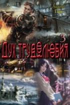 Читать онлайн книгу Дух трудолюбия 3 (СИ) автор Горн Андрей Книга Дух трудолюбия 3 (СИ)