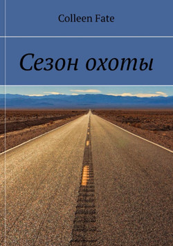 Читать онлайн книгу Сезон охоты автор Fate Colleen Книга Сезон охоты