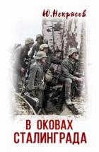 Читать онлайн книгу В оковах Сталинграда (СИ) автор Некрасов Юрий Книга В оковах Сталинграда (СИ)