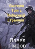 Читать онлайн книгу Небесный Странник (СИ) автор Пиров Павел Книга Небесный Странник (СИ)