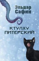 Читать онлайн книгу Ктулху Питерский (СИ) автор Сафин Эльдар Книга Ктулху Питерский (СИ)