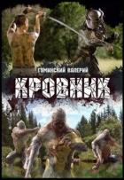 Читать онлайн книгу Кровник (СИ) автор Гуминский Валерий Михайлович Книга Кровник (СИ)
