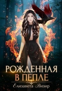 Читать онлайн книгу Рожденная в пепле (СИ) автор Визир Елизавета Книга Рожденная в пепле (СИ)