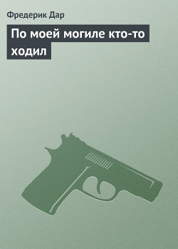 Читать онлайн книгу По моей могиле кто-то ходил автор Дар Фредерик Книга По моей могиле кто-то ходил