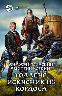 Читать онлайн книгу Н - 9 (СИ) автор Ясинский Анджей Книга Н - 9 (СИ)