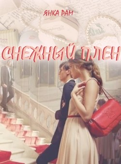 Читать онлайн книгу Снежный плен (СИ) автор Рам Яна Книга Снежный плен (СИ)