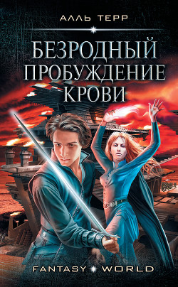 Читать онлайн книгу Пробуждение Крови автор Терр Алль Книга Пробуждение Крови