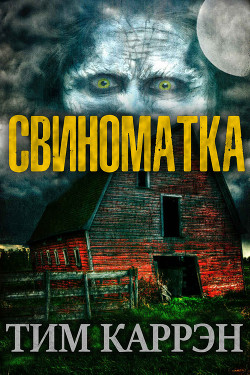 Читать онлайн книгу Свиноматка (ЛП) автор Каррэн Тим Книга Свиноматка (ЛП)