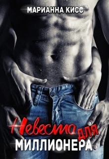 Читать онлайн книгу Невеста для миллионера (СИ) автор Кисс Марианна Книга Невеста для миллионера (СИ)