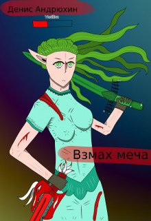 Читать онлайн книгу Взмах меча (СИ) автор Андрюхин Денис Книга Взмах меча (СИ)