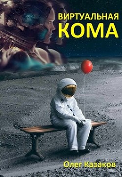 Читать онлайн книгу Виртуальная кома (СИ) автор Казаков Олег Александрович Книга Виртуальная кома (СИ)