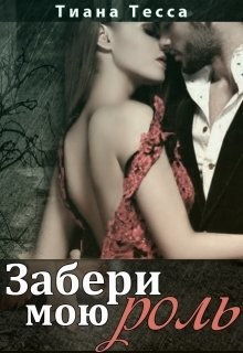 Читать онлайн книгу Забери мою роль (СИ) автор Тесса Тиана Книга Забери мою роль (СИ)