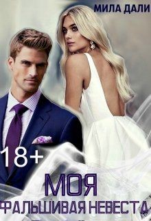 Читать онлайн книгу Моя фальшивая невеста (СИ) автор Дали Мила Книга Моя фальшивая невеста (СИ)