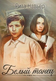 Читать онлайн книгу Белый танец (СИ) автор Рита Навьер Книга Белый танец (СИ)