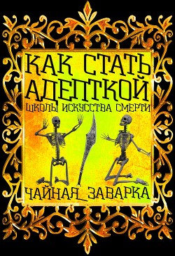 Читать онлайн книгу Как стать адепткой Школы Искусства Смерти (СИ) автор Книга Как стать адепткой Школы Искусства Смерти (СИ)