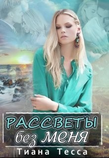 Читать онлайн книгу Рассветы без меня автор Тесса Тиана Книга Рассветы без меня