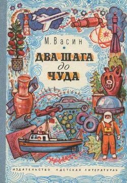 Читать онлайн книгу Два шага до чуда (Очерки) автор Васин Михаил Книга Два шага до чуда (Очерки)