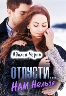 Читать онлайн книгу Отпусти... Нам нельзя (СИ) автор Черно Адалин Книга Отпусти... Нам нельзя (СИ)