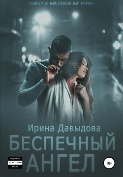 Читать онлайн книгу Беспечный ангел (СИ) автор Давыдова Ирина Книга Беспечный ангел (СИ)