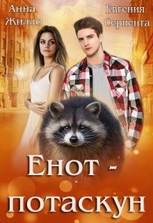 Читать онлайн книгу Енот-потаскун (СИ) автор Жилло Анна Книга Енот-потаскун (СИ)