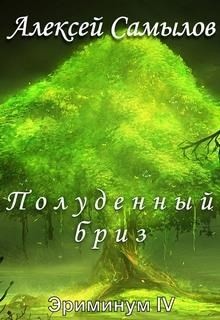 Читать онлайн книгу Полуденный бриз (СИ) автор Самылов Алексей Леонидович Книга Полуденный бриз (СИ)
