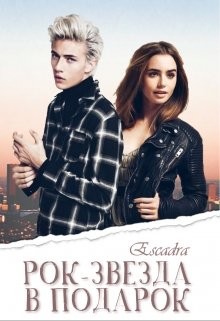 Читать онлайн книгу Рок-звезда в подарок (СИ) автор Книга Рок-звезда в подарок (СИ)