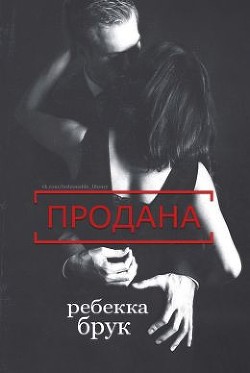 Читать онлайн книгу Продана (СИ) автор Брук Ребекка Книга Продана (СИ)