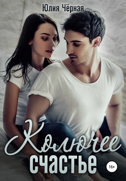 Читать онлайн книгу Колючее счастье (СИ) автор Чёрная Ника Книга Колючее счастье (СИ)
