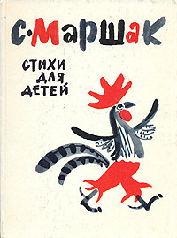 Читать онлайн книгу Стихи автор Маршак Самуил Яковлевич Книга Стихи