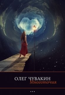 Читать онлайн книгу Многоточия (СИ) автор Чувакин Олег Анатольевич Книга Многоточия (СИ)