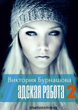 Читать онлайн книгу Адская работа. Книга 2 (СИ) автор Бурнашова Виктория Книга Адская работа. Книга 2 (СИ)