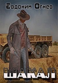 Читать онлайн книгу Шакал (СИ) автор Огнев Евдоким Книга Шакал (СИ)