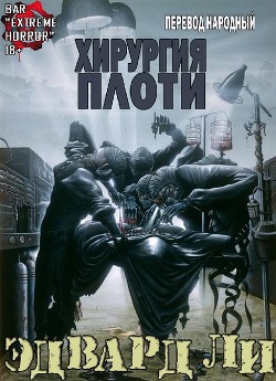 Читать онлайн книгу Хирургия Плоти (ЛП) автор Ли Эдвард Книга Хирургия Плоти (ЛП)