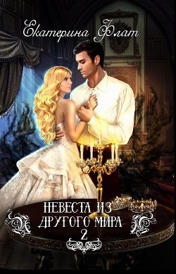 Читать онлайн книгу Свет полуночи (СИ) автор Флат Екатерина Книга Свет полуночи (СИ)