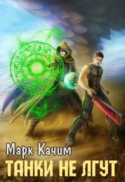 Читать онлайн книгу Танки не лгут (СИ) автор Ками Катори Книга Танки не лгут (СИ)