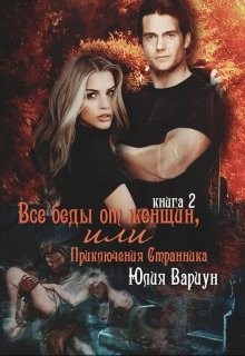 Книга Все беды от женщин, или Приключения Странника. Книга 2 (СИ)