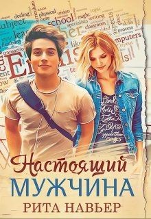 Читать онлайн книгу Настоящий мужчина (СИ) автор Рита Навьер Книга Настоящий мужчина (СИ)