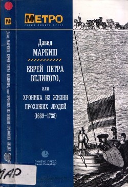 Читать онлайн книгу Еврей Петра Великого (Роман) автор Маркиш Давид Перецович Книга Еврей Петра Великого (Роман)