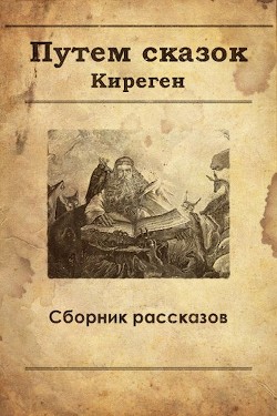 Читать онлайн книгу Путем сказок (СИ) автор Книга Путем сказок (СИ)