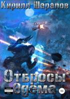 Читать онлайн книгу Отбросы Эдема автор Шарапов Кирилл Книга Отбросы Эдема
