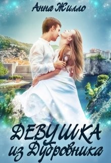 Читать онлайн книгу Девушка из Дубровника автор Жилло Анна Книга Девушка из Дубровника