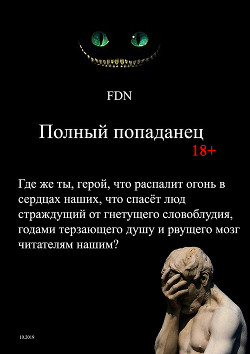 Читать онлайн книгу Полный попаданец автор Fdn © Книга Полный попаданец