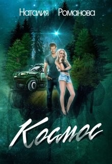 Читать онлайн книгу Космос (СИ) автор Романова Наталия Книга Космос (СИ)