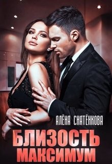 Читать онлайн книгу Близость максимум (СИ) автор Снатёнкова Алёна Книга Близость максимум (СИ)