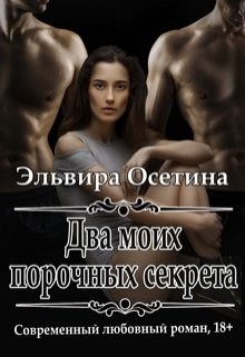 Читать онлайн книгу Два моих порочных секрета (СИ) автор Эльвира Осетина Книга Два моих порочных секрета (СИ)