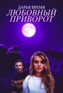 Читать онлайн книгу Любовный приворот (СИ) автор Время Дарья Книга Любовный приворот (СИ)