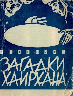 Читать онлайн книгу Загадки Хаирхана (Научно-фантастические повести) автор Забелин Игорь Михайлович Книга Загадки Хаирхана (Научно-фантастические повести)