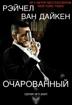 Читать онлайн книгу Очарованный (ЛП) автор Ван Дайкен Рэйчел Книга Очарованный (ЛП)
