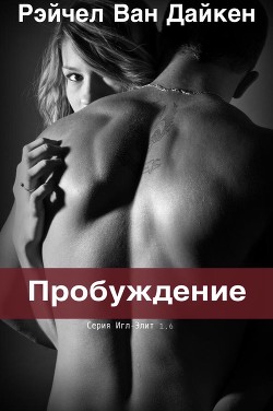 Читать онлайн книгу Пробуждение (ЛП) автор Ван Дайкен Рэйчел Книга Пробуждение (ЛП)
