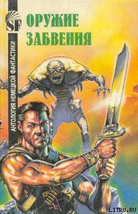 Книга Оружие забвения